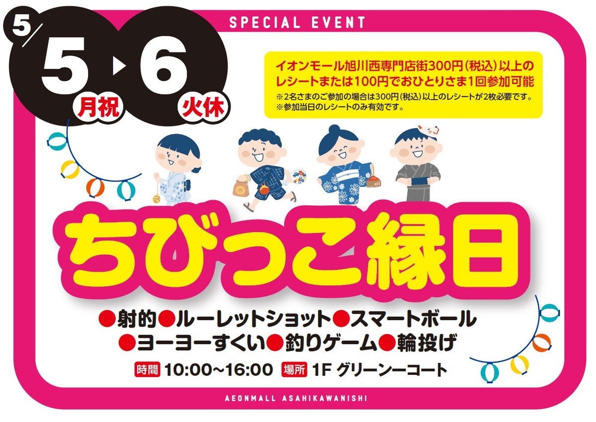 【専門店イベント】　ちびっこ縁日
