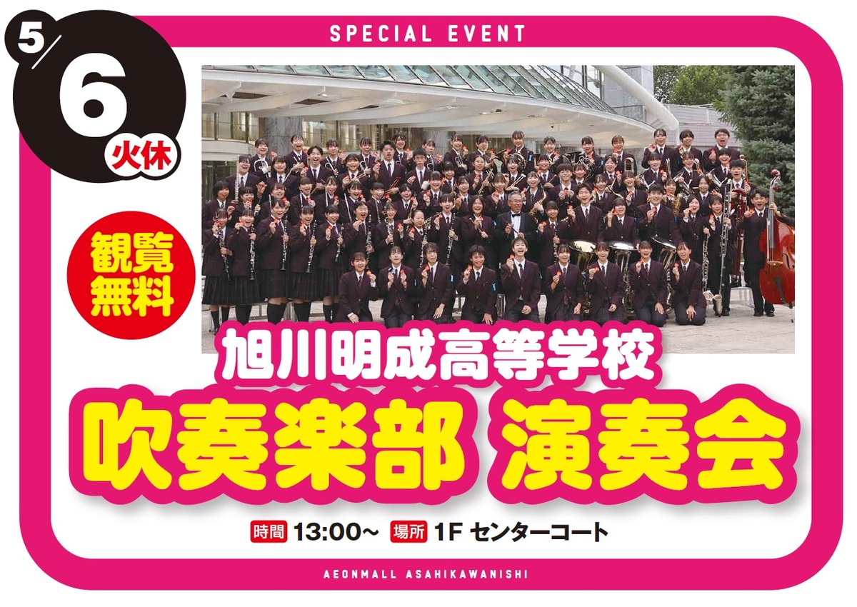 【専門店イベント】　旭川明成高等学校吹奏楽部 演奏会
