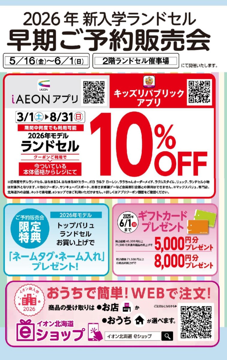 2026ランドセル早期ご予約販売会