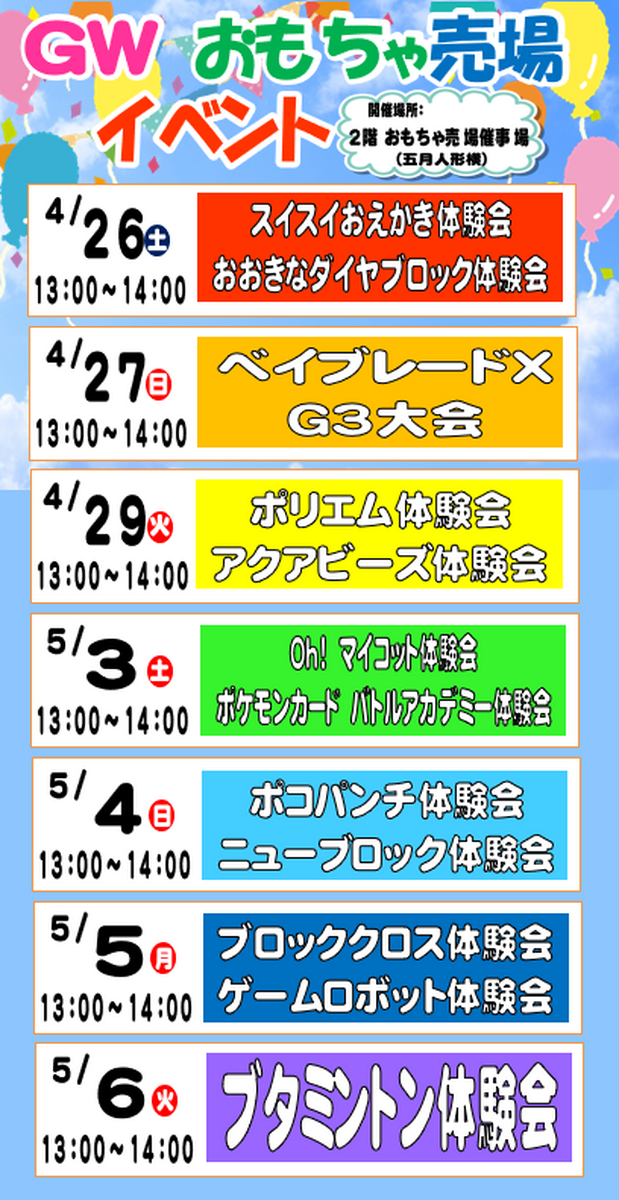 🌈🌞🥎ゴールデンウィークおもちゃイベント情報【後半・5月編】🥎🌞🌈