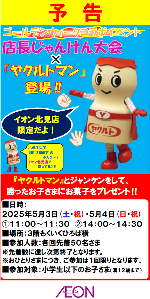 イオン北見店　【店長じゃんけん大会　ゴールデンウィークスペシャル】開催！！