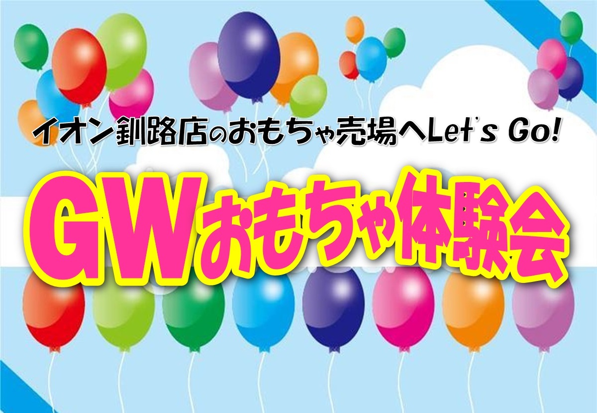 参加無料！GWおもちゃ体験会