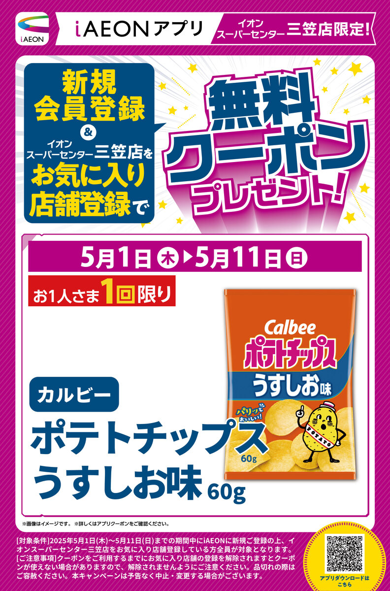 【5/1（木）～11（日）まで】　ｉＡＥＯＮアプリ新規お気に入り登録　無料クーポン配布中！