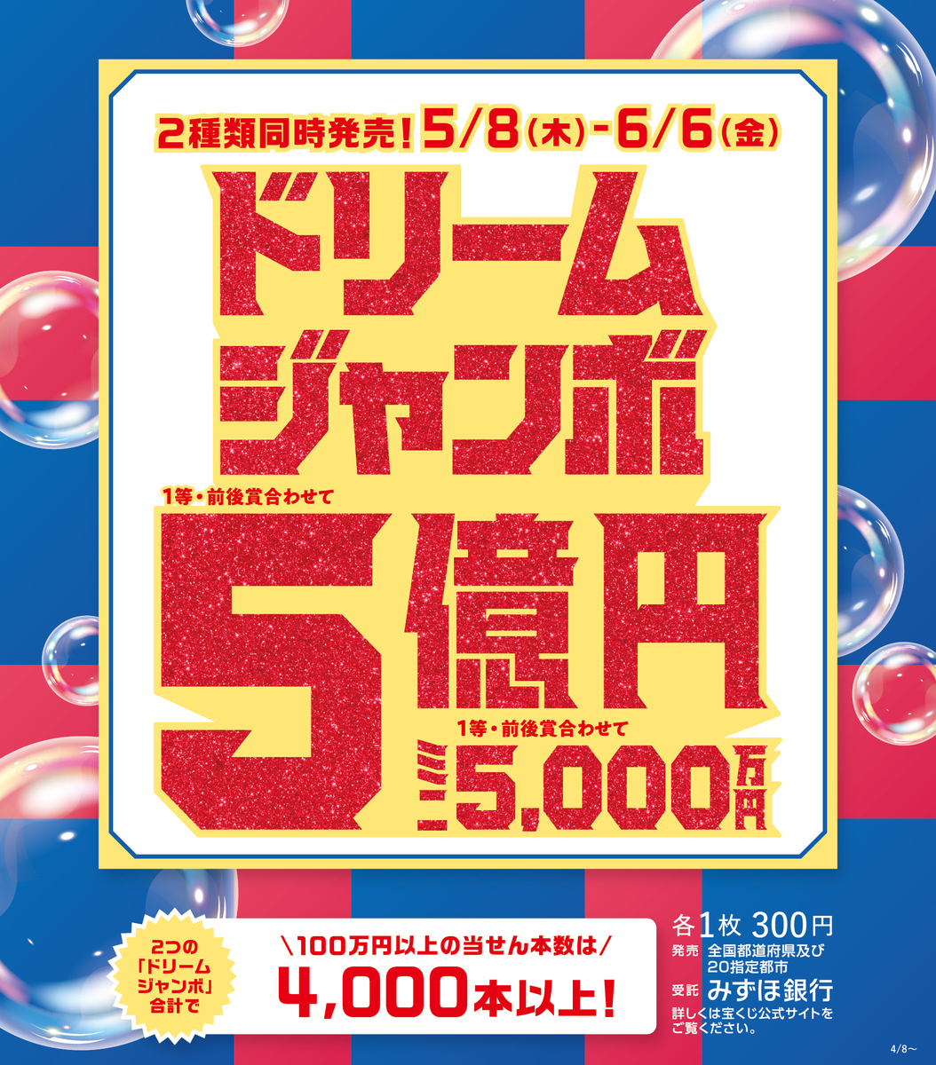 ✨2025年ドリームジャンボ宝くじ発売の知らせ✨