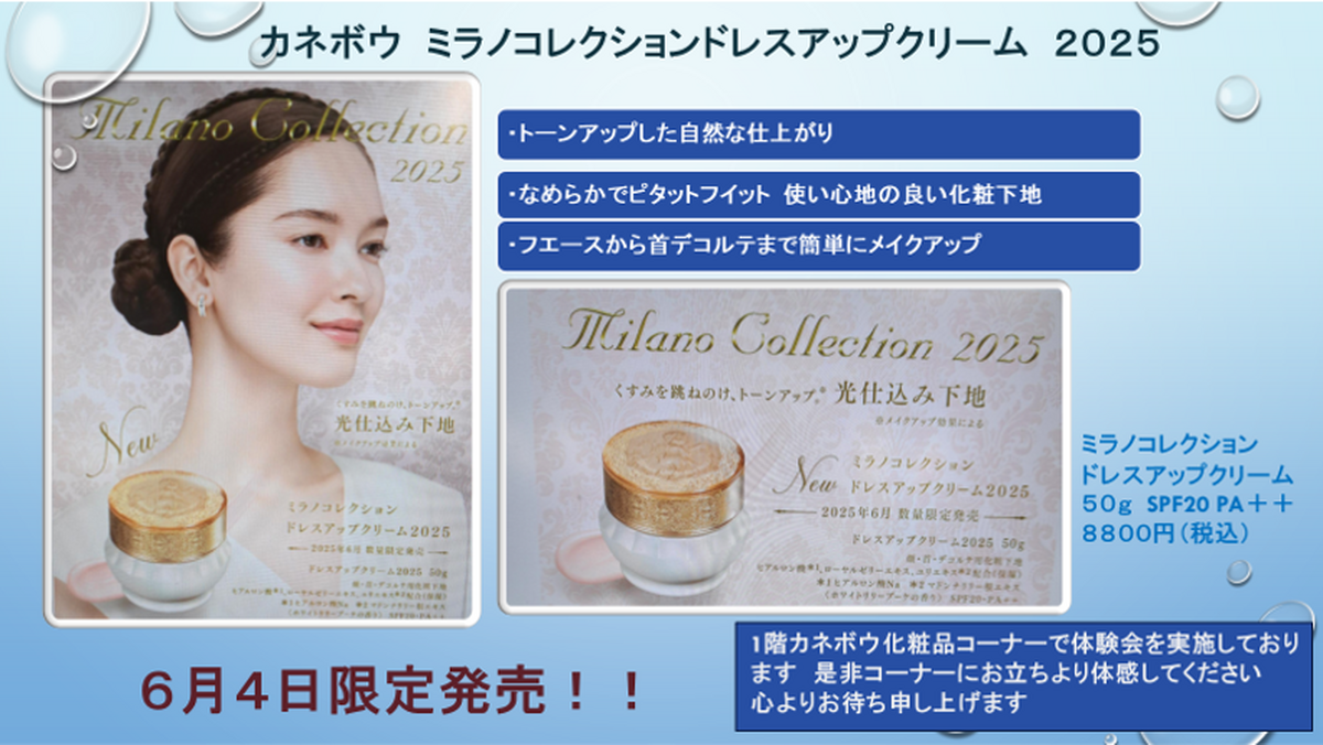 【6月数量限定発売】　ミラノコレクション　ドレスアップクリーム2025