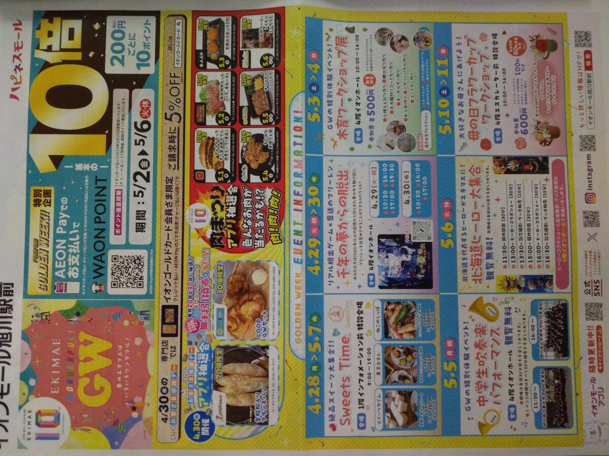 🌟ゴールデンウィークはイオンモール旭川駅前店へGO！🌟