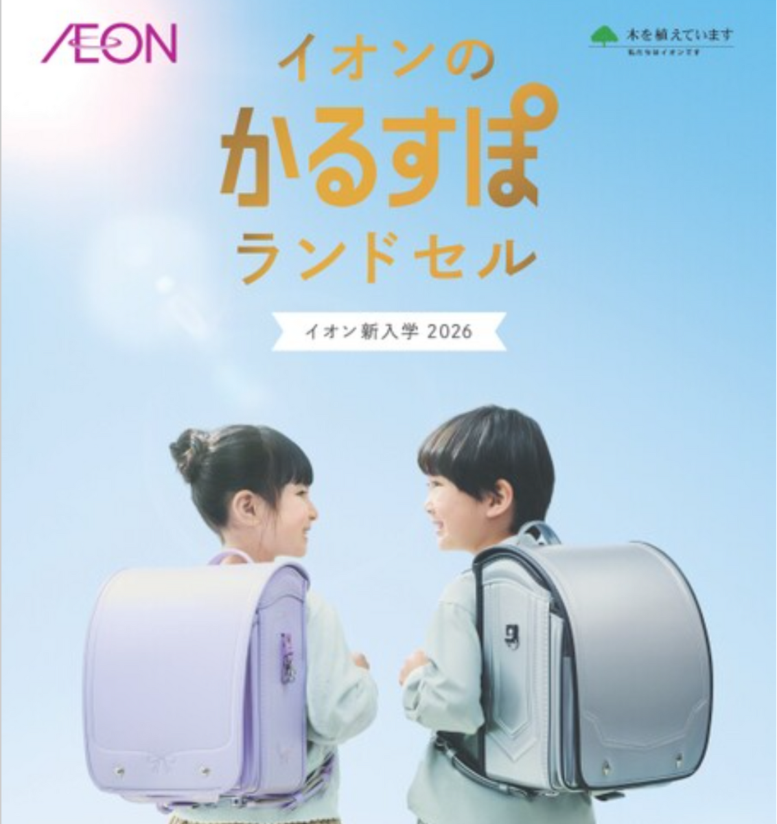 🌸2026年 新入学ランドセル 早期ご予約販売会🌸