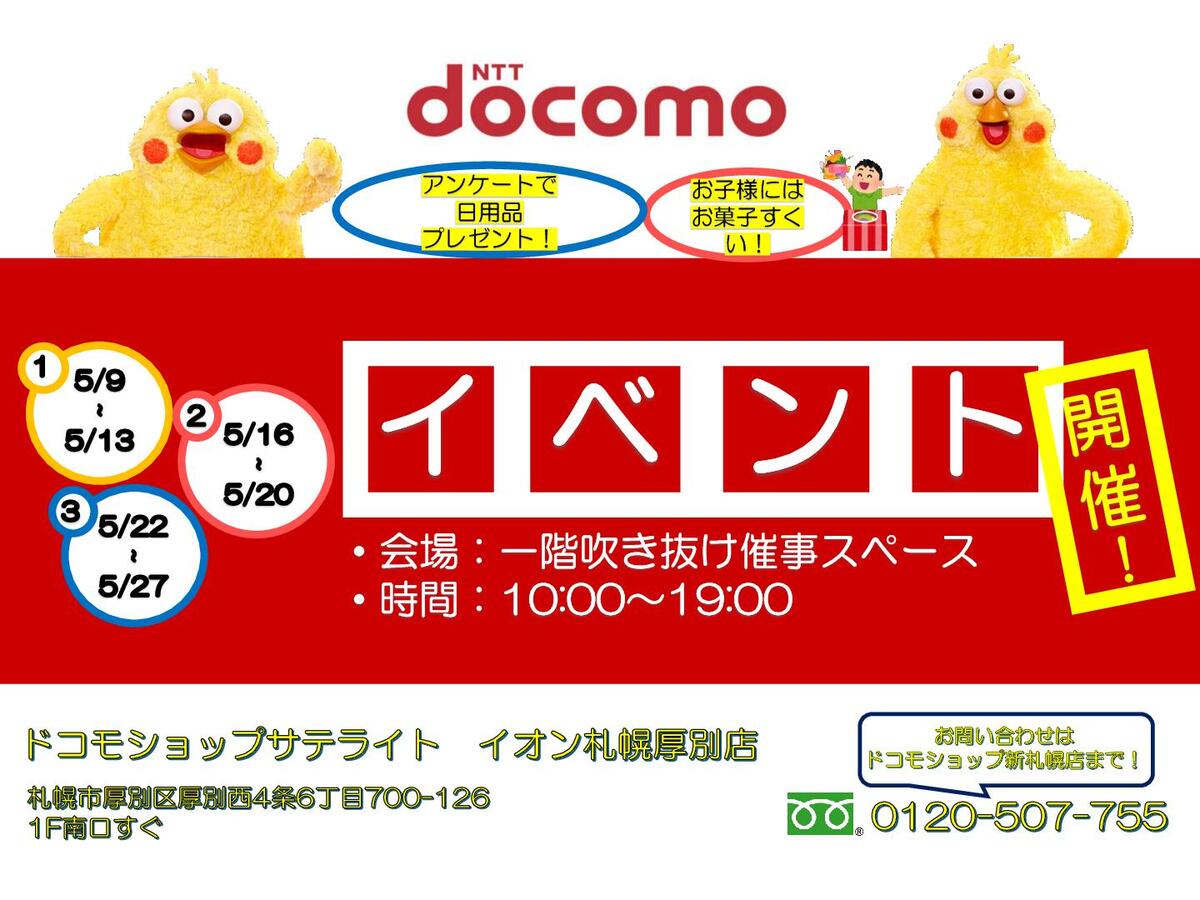docomoイベント開催のお知らせ