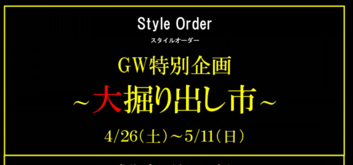 メンズ　スタイルオーダースーツコーナーからのお知らせです！