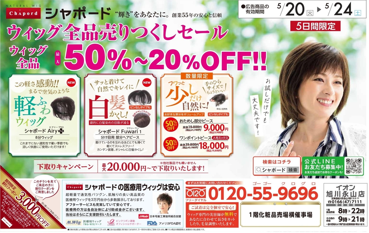 ウィッグフェアのご案内