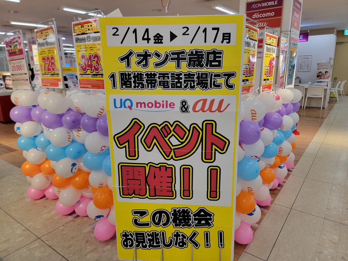 au・UQモバイル 📱イベント開催！！