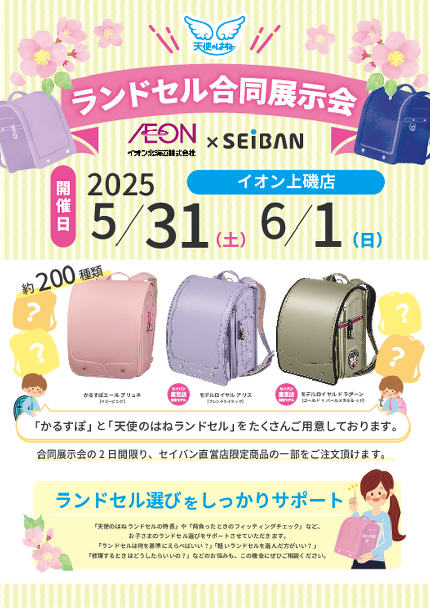 【セイバン】ランドセル合同展示会のお知らせ♪