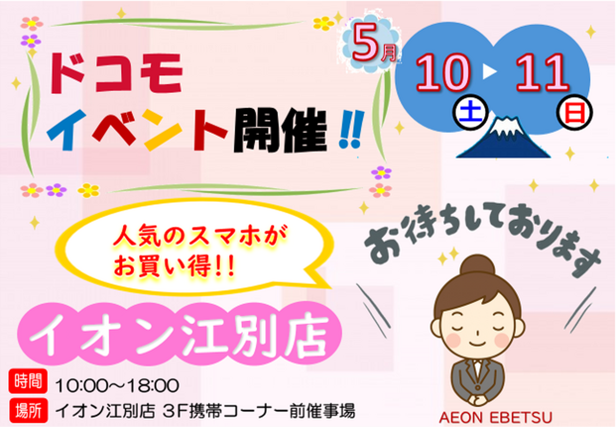 5/10（土）～5/11（日）10時～18時　：docomo携帯イベントを開催いたします♪