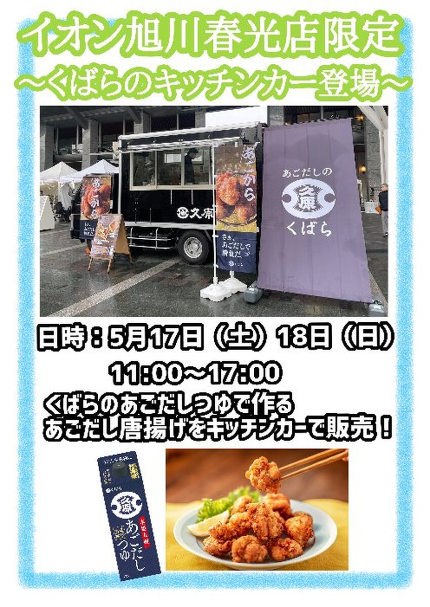 くばらのキッチンカー登場🍗