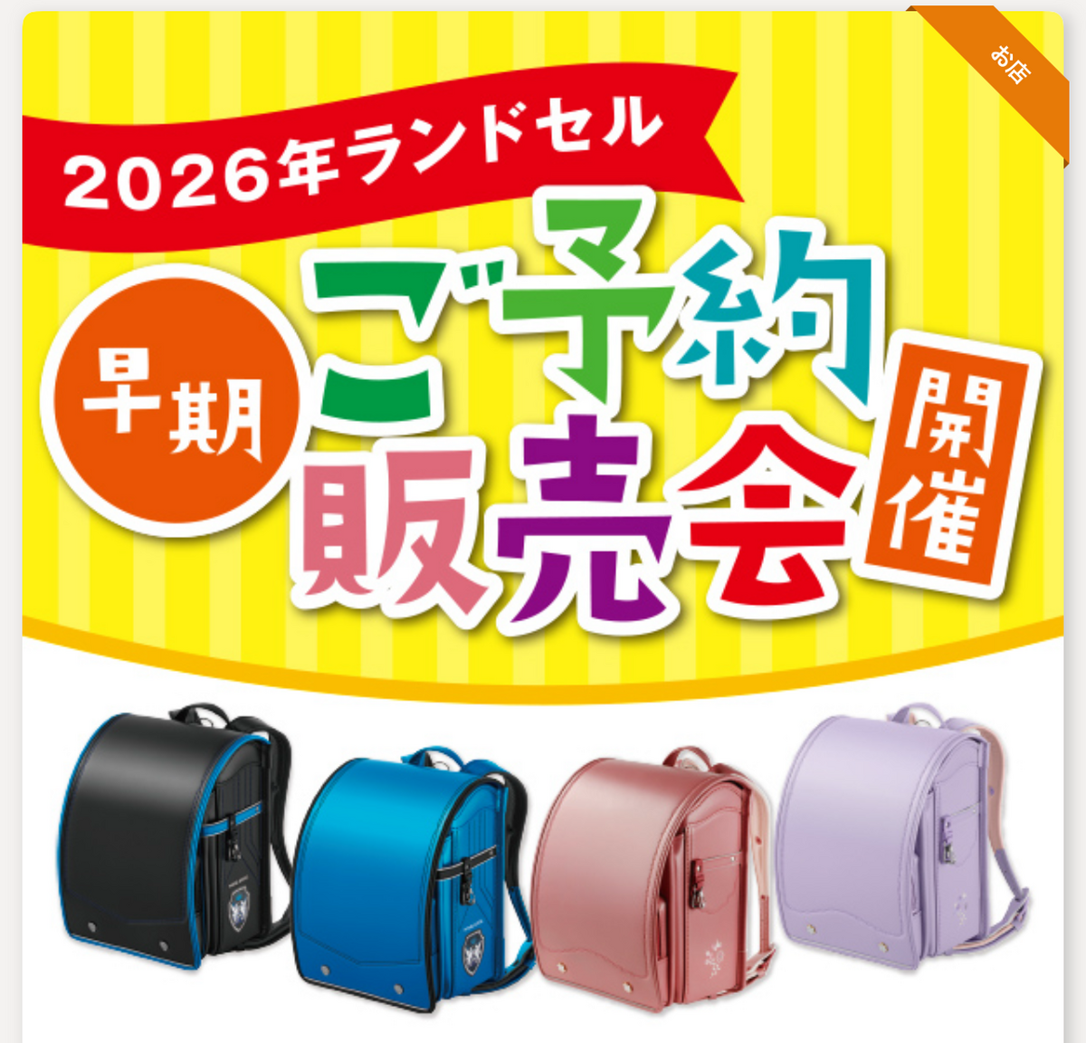 🎒2026年ランドセル　　　　　　　ご予約販売会開催🎉