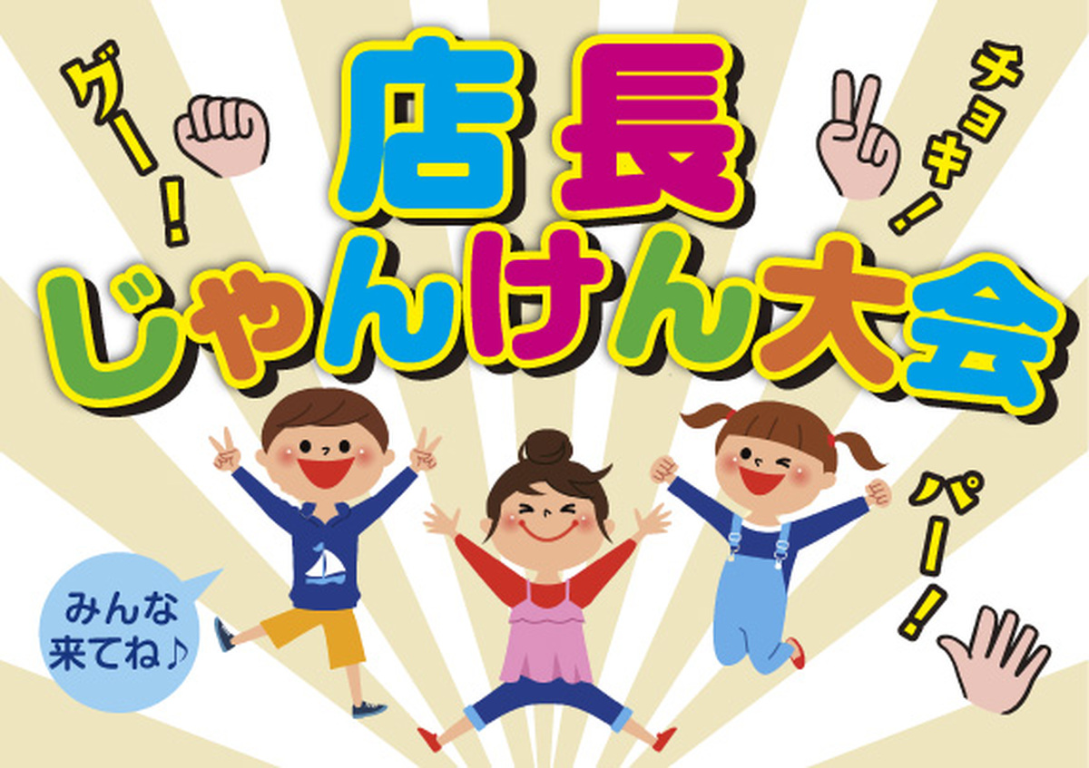 【8/10（日）開催！】　毎月恒例　✊店長じゃんけん大会✋