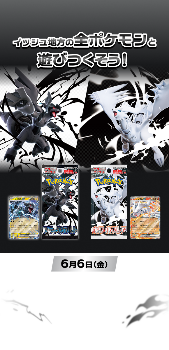 ６月６日(金)発売のポケモンカードゲーム　ブラックボルト・ホワイトフレア販売方法についてのお知らせです。