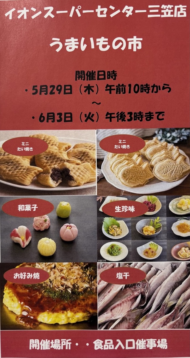 イオンスーパーセンター三笠店