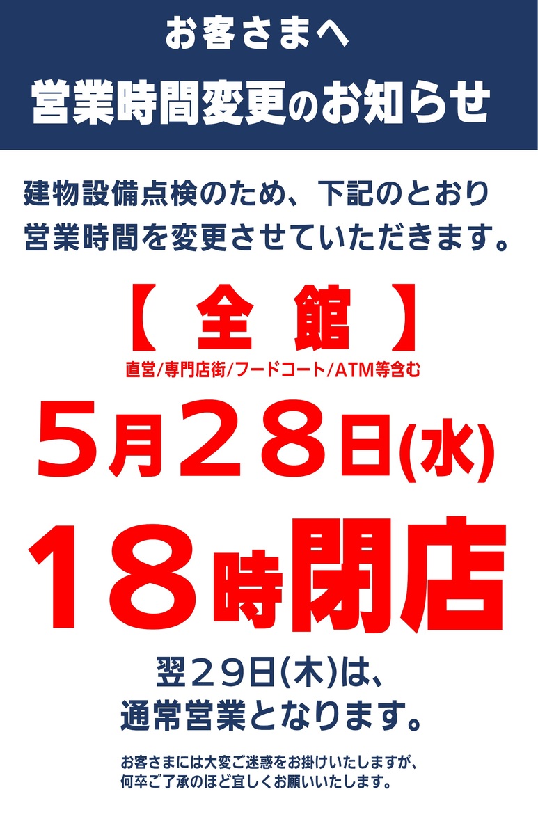 5月28日(水)営業時間変更のお知らせ（18時閉店）
