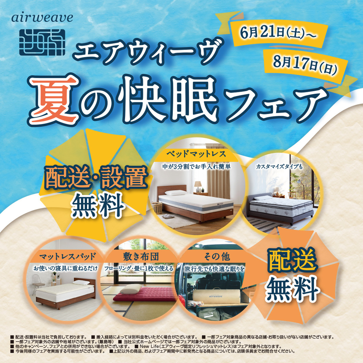 【ご案内】エアウィーヴ　夏の快眠フェア🌞開催中‼