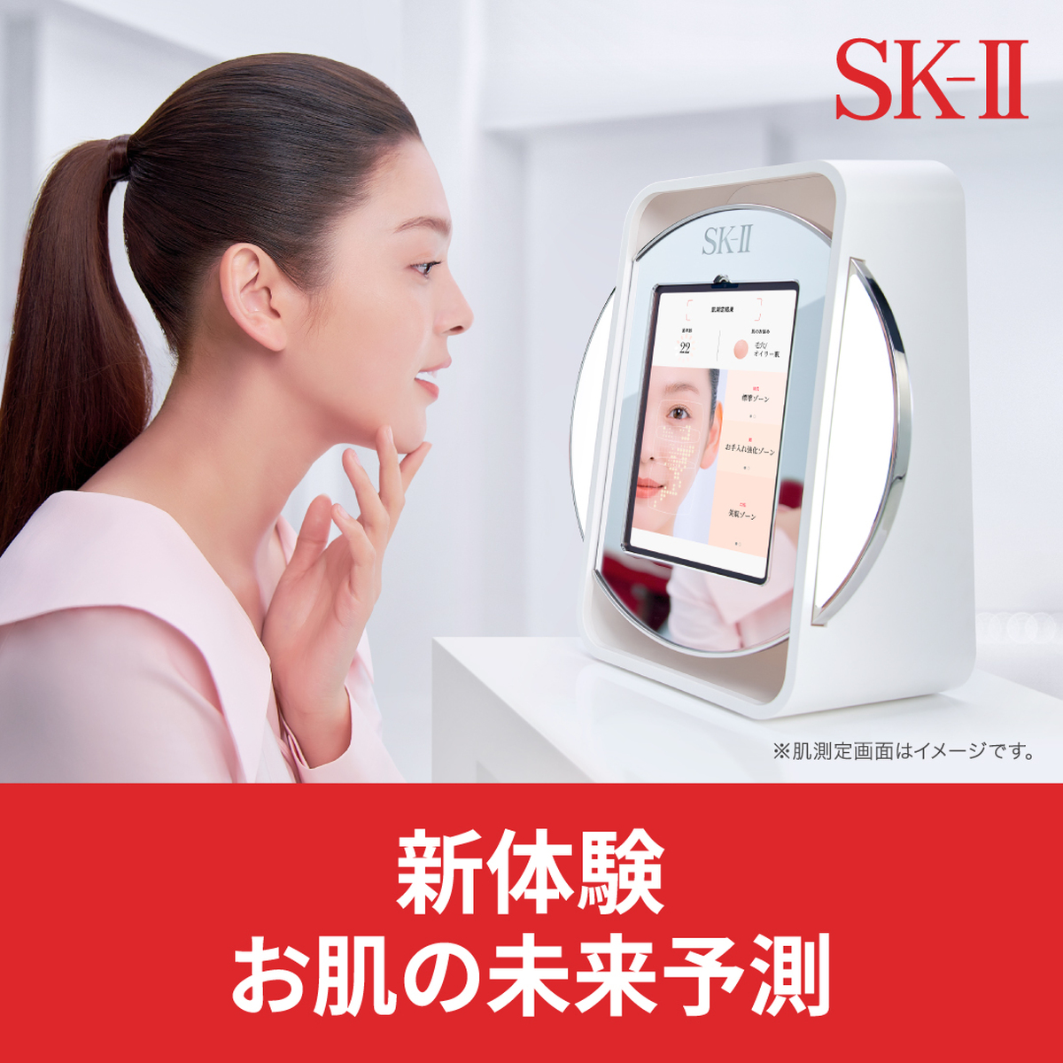 『SK-Ⅱ　最新の肌測定体験イベント』のお知らせ