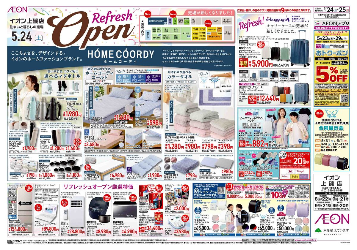 【予告】住生活・トラベル売場リニューアルオープンチラシはこちら