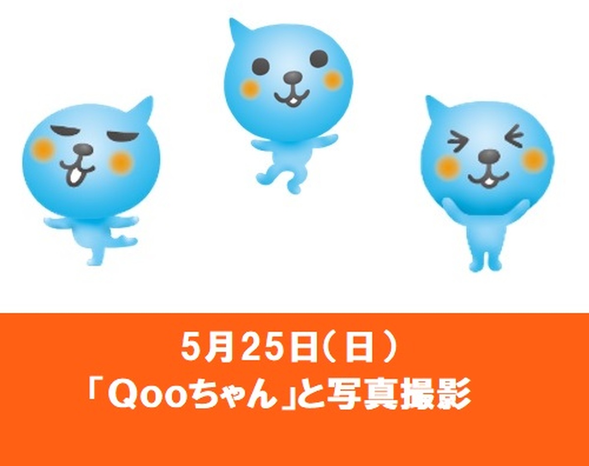 ５月２５日（日）　「コカ・コーラ Ｑｏｏちゃん」と写真撮影しよう！