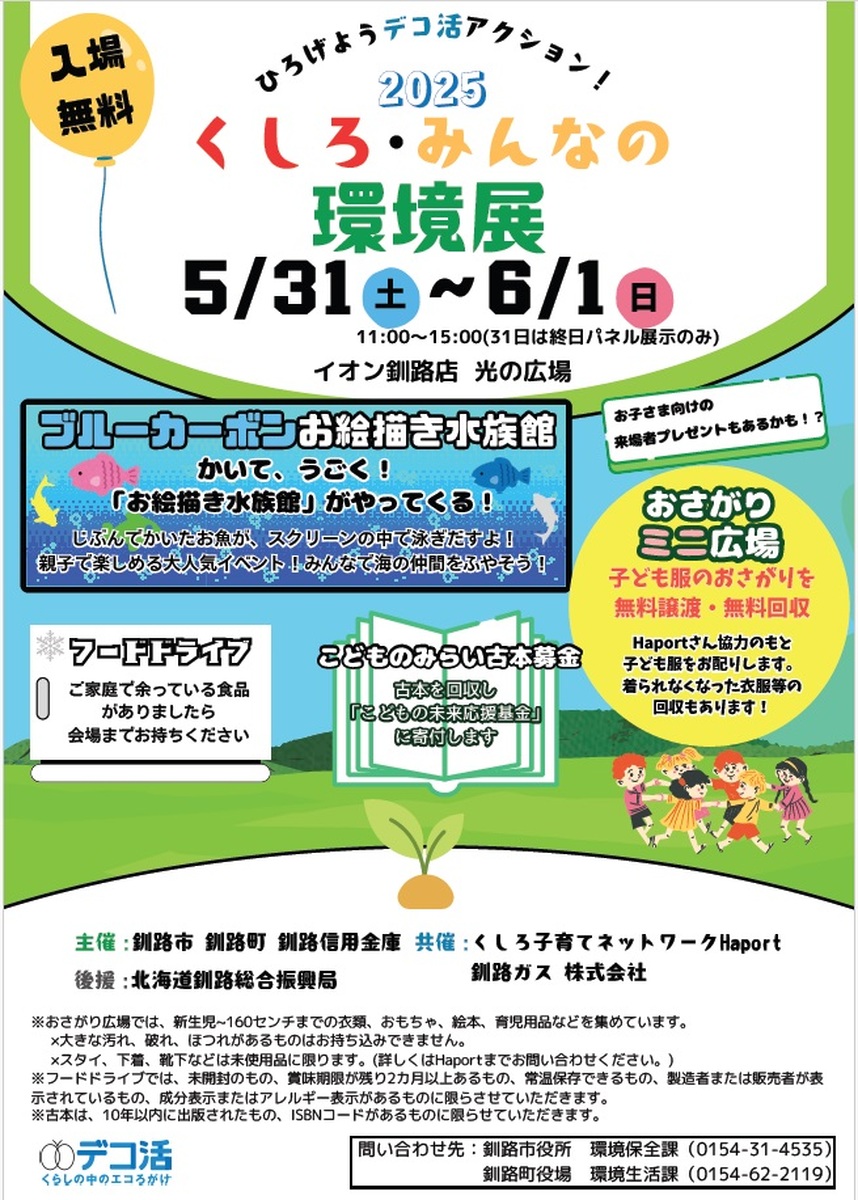 【入場無料】くしろ　みんなの環境展開催のご案内