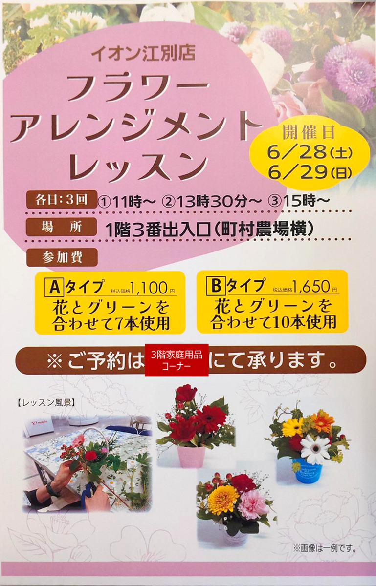 ★ご参加予約受付中です★　6/28（土）6/29（日）　イオン江別店　フラワーアレンジメントレッスン🌹