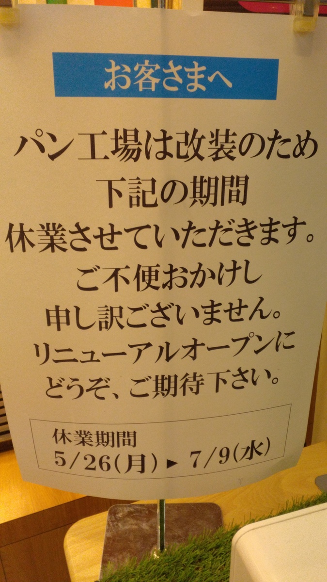 【お知らせ】　パン工場　改装の為　休業