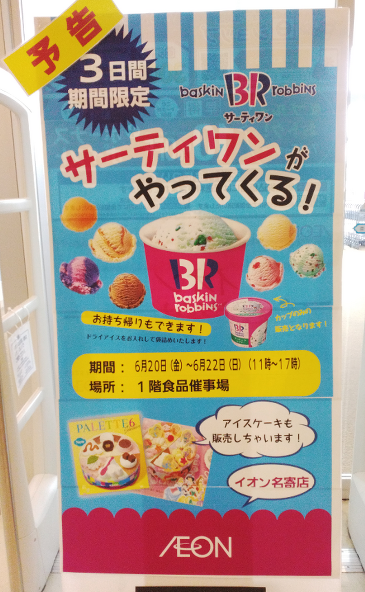 ３日間限定！サーティワンがやってくる！
