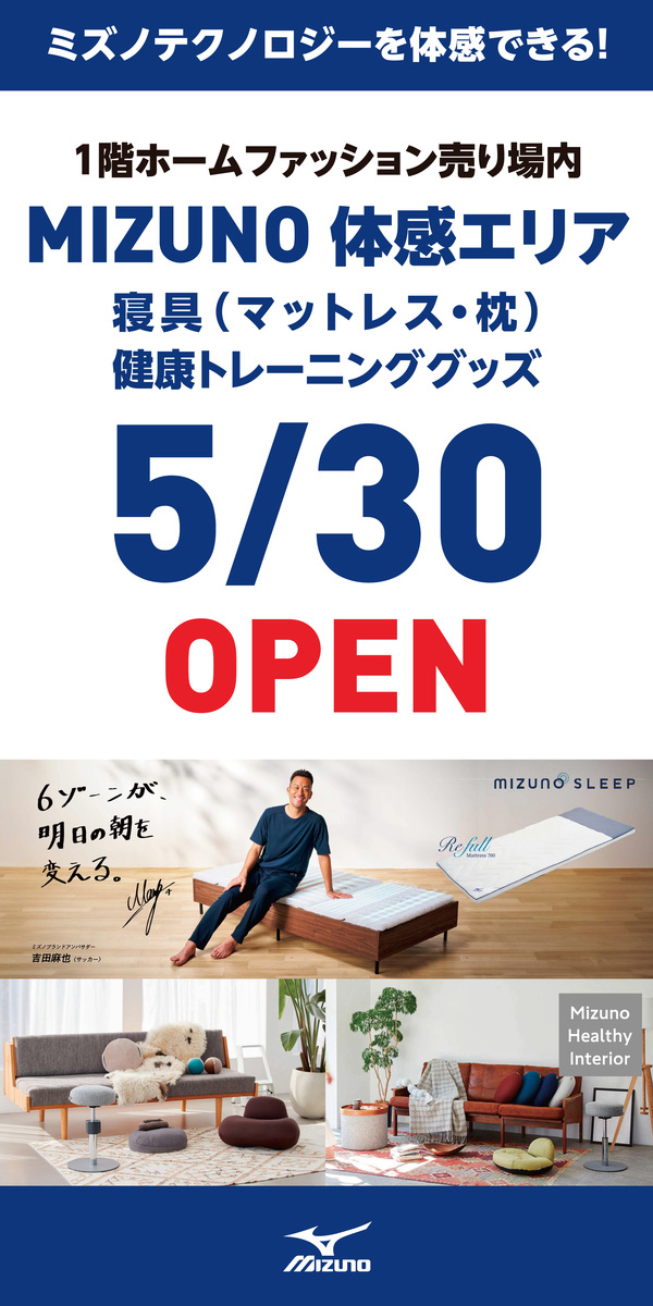 「MIZUNO SLEEP（ミズノスリープ）」専門ショップオープンのお知らせ☆彡