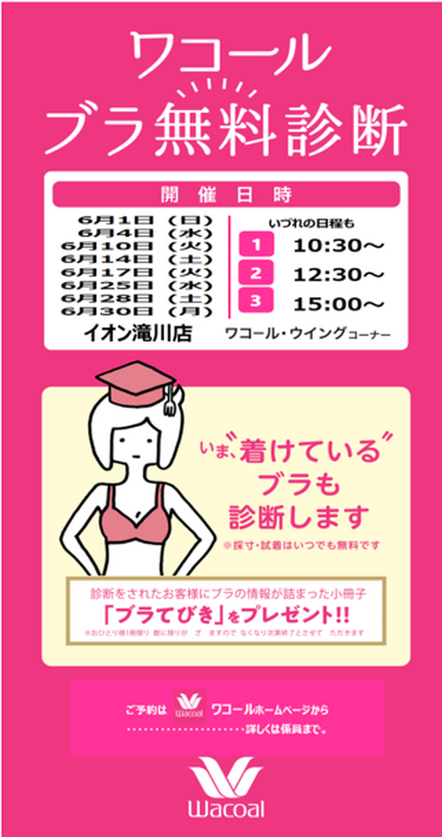 💖  ワコールブラ無料診断　💕