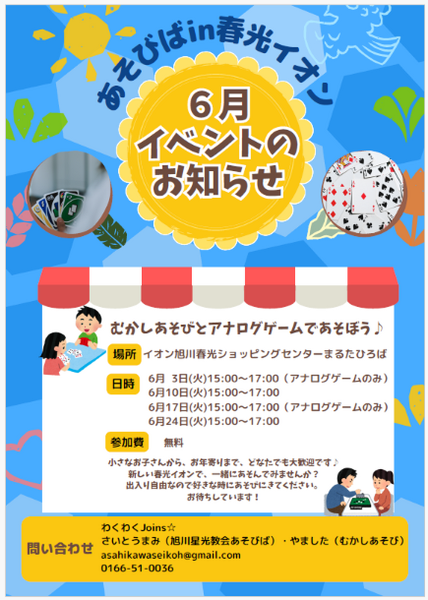 春光イオンで遊ぼう！