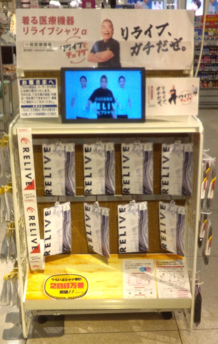 着る医療機器【リライブシャツα】取り扱い始めました