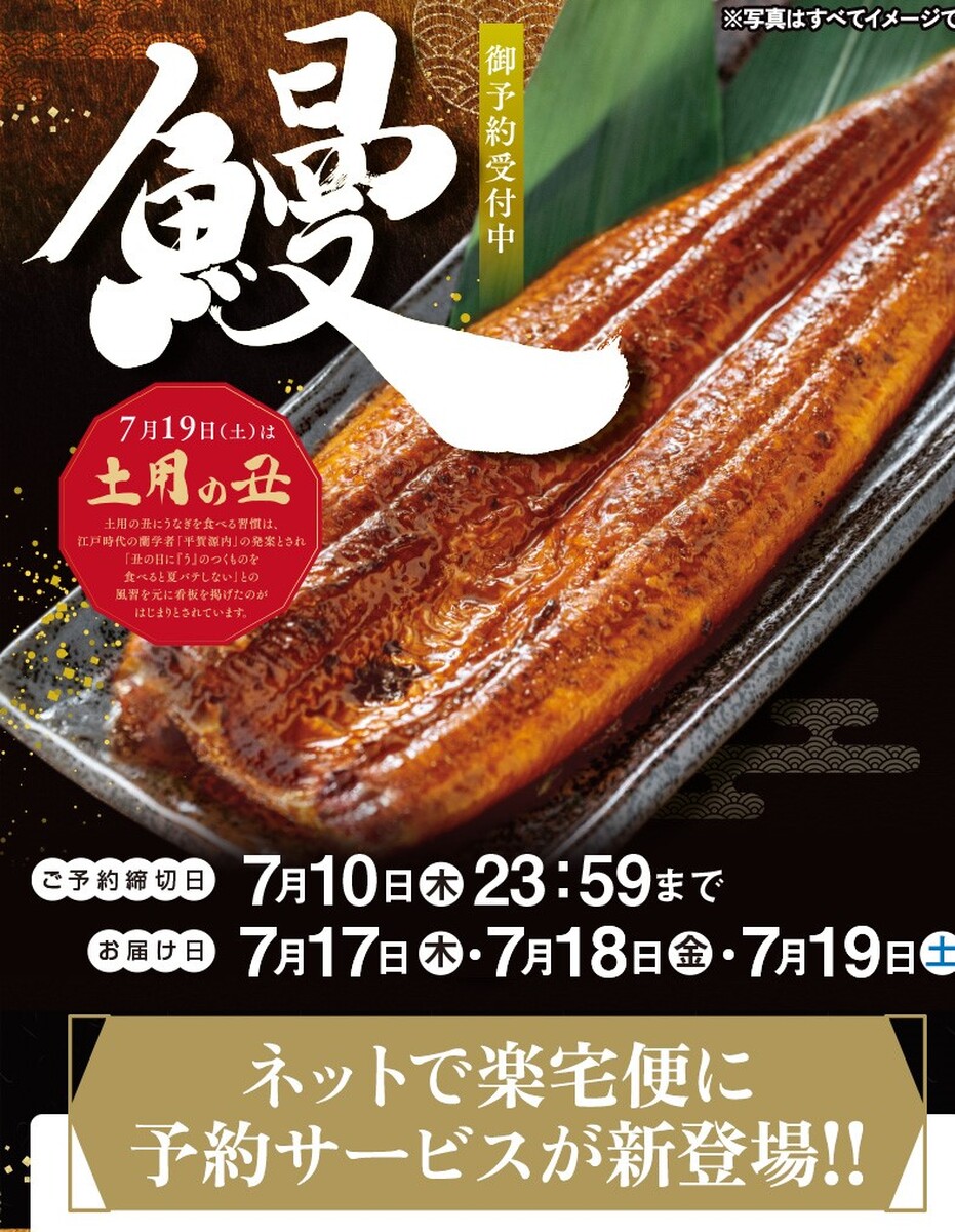 土用の丑の日　うなぎ予約受付中