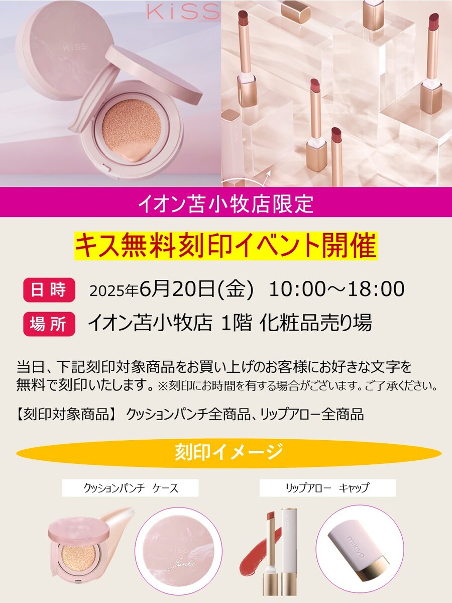 キス　クッションパンチ・リップアロー刻印イベント開催！