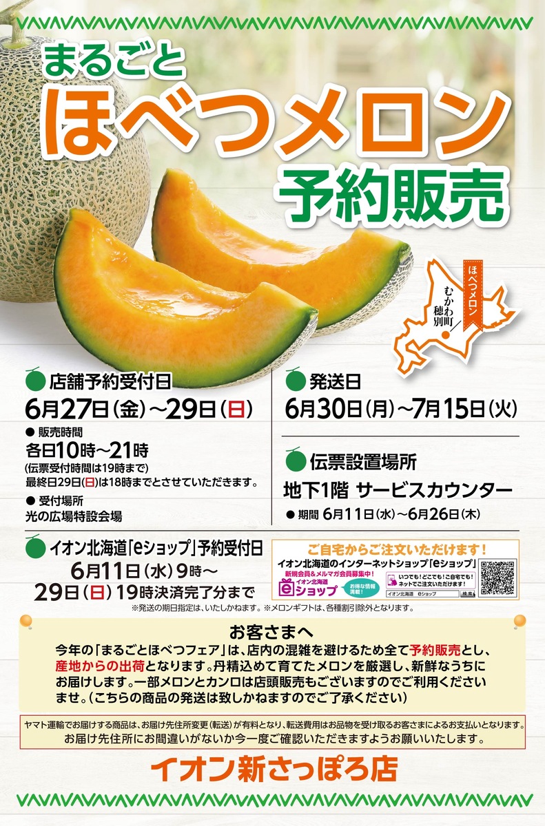 まるごとほべつメロン予約販売会