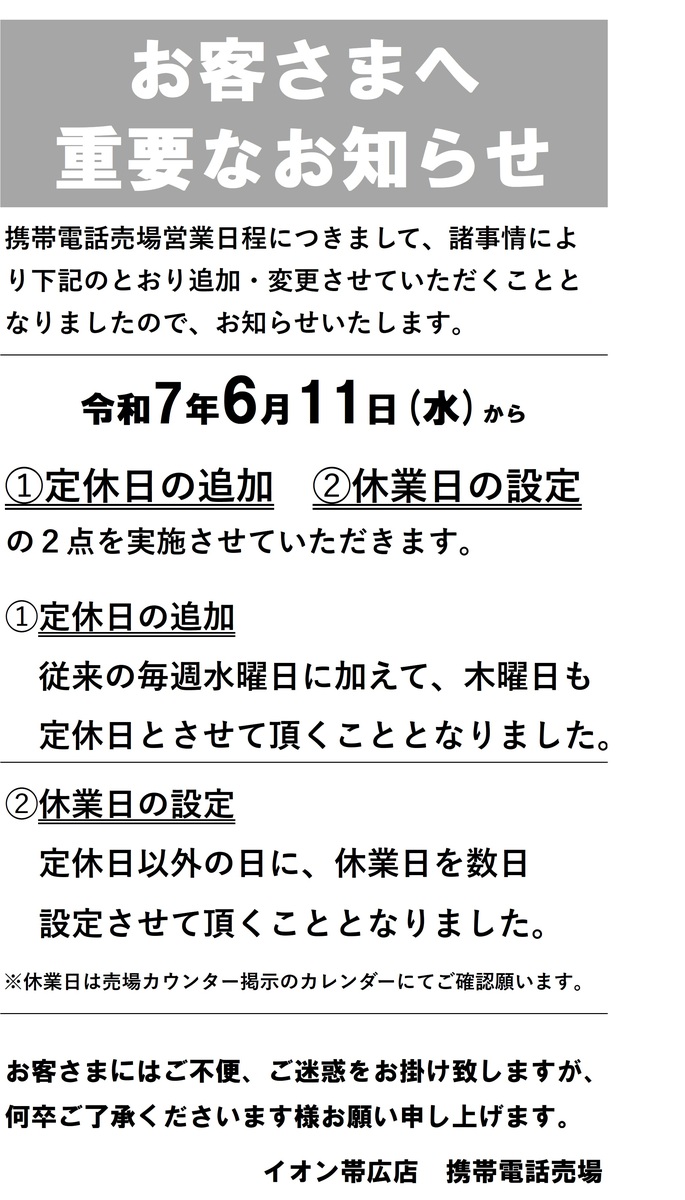 携帯電話売場　定休日・休業日のご案内