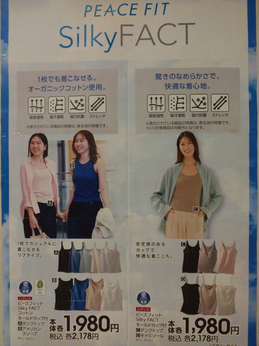 快適な着心地！Silky FACT