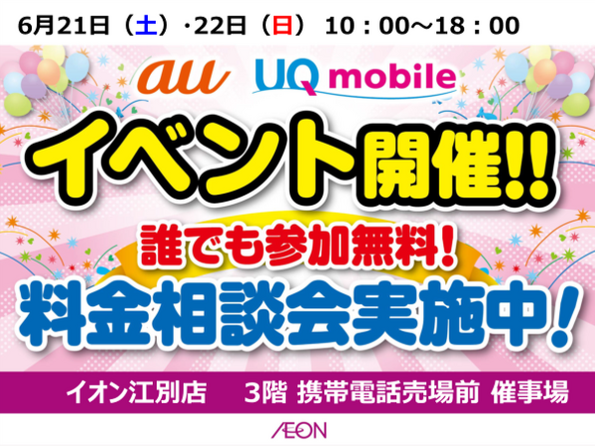 6/21（土）～6/22（日）10時～18時　：au・UQmobile　携帯イベント　を開催いたします♪