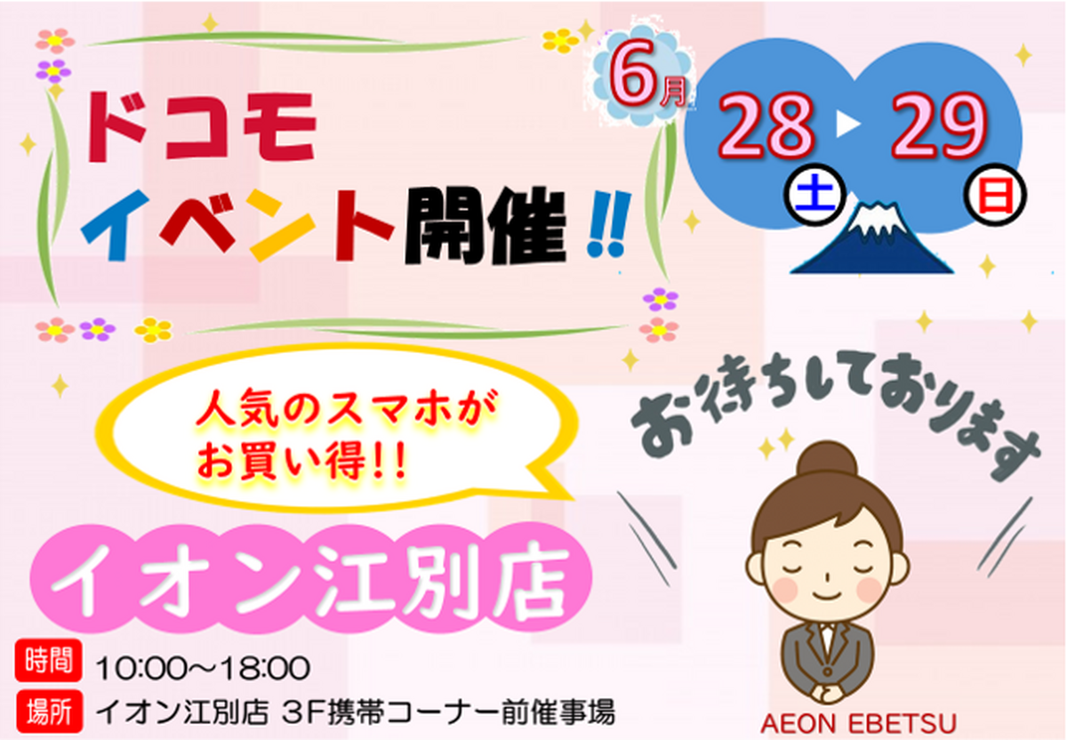 6/28（土）～6/29（日）10時～18時　：docomo携帯イベントを開催いたします♪