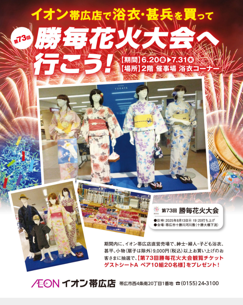 イオンの浴衣を買って勝毎花火大会へ行こう🌟