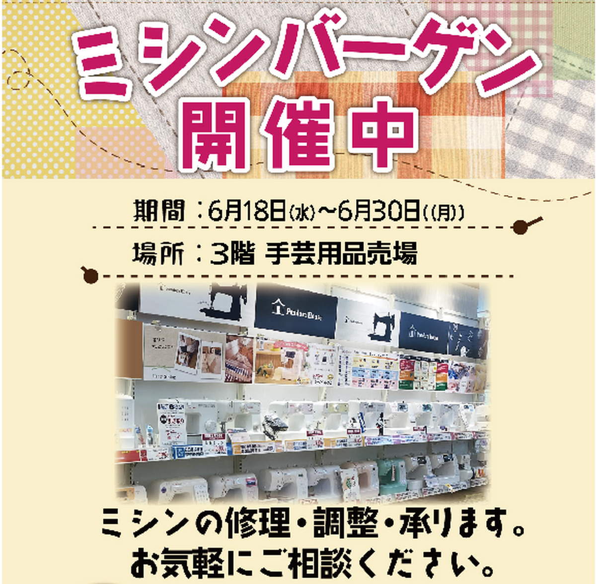 【ご案内】ミシンフェア開催🧵