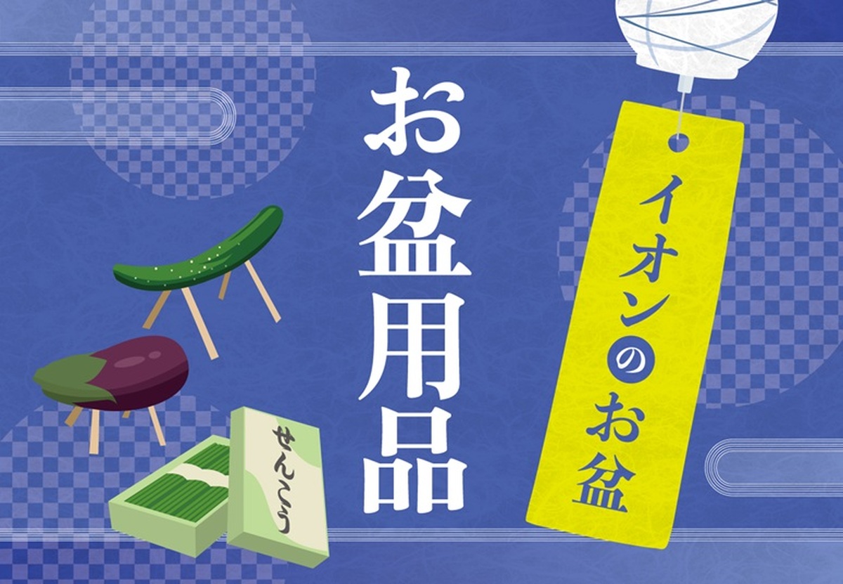 盆提灯・お仏壇・お線香　期間限定販売中