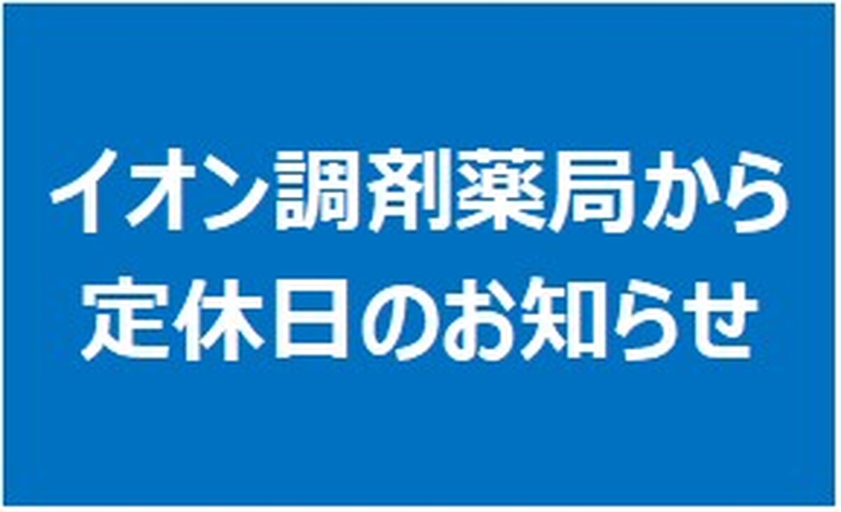 イオン調剤薬局より定休日のお知らせ