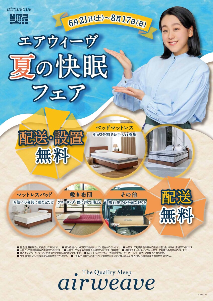 ☆彡エアウィーヴ「夏の快眠フェア」開催中☆彡