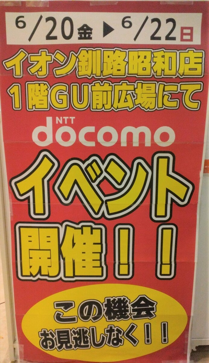 ドコモ携帯電話イベント開催！