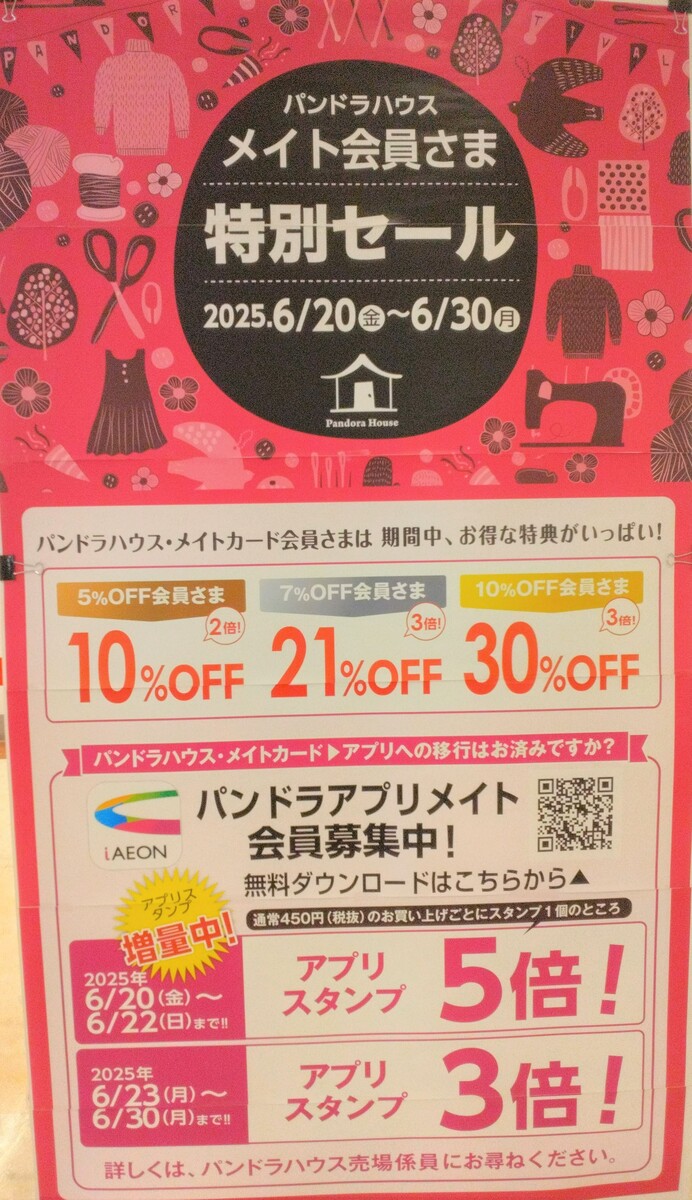 バンドラハウス　メイト会員セール