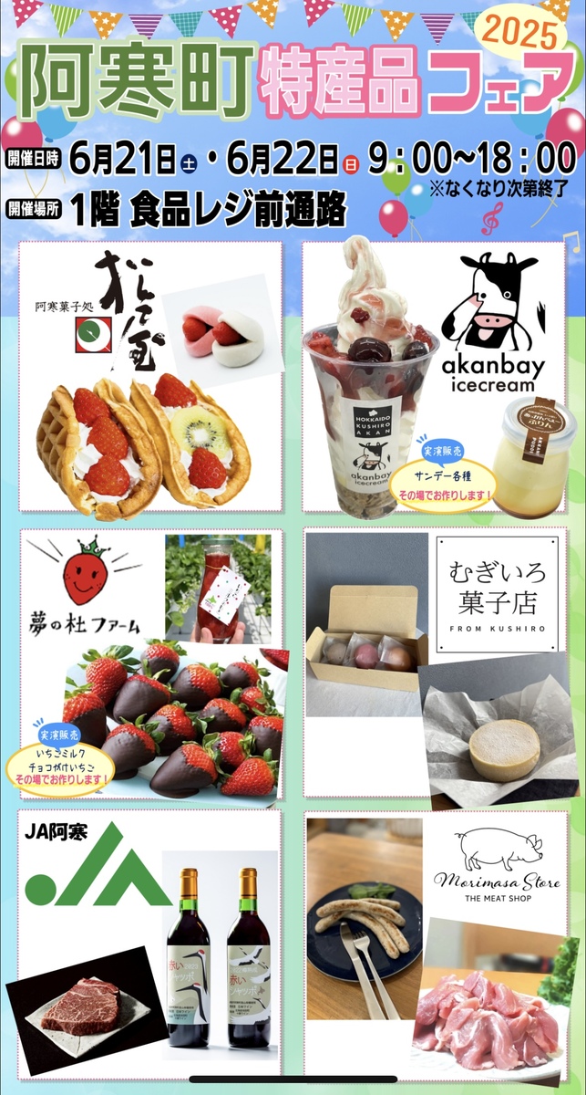 ｢阿寒町特産品フェア｣開催中！